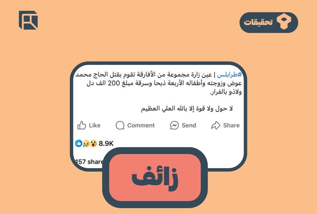 زائف: لا صحة لحادثة قتل حاج وعائلته وسرقة أمواله من قبل مهاجرين في طرابلس