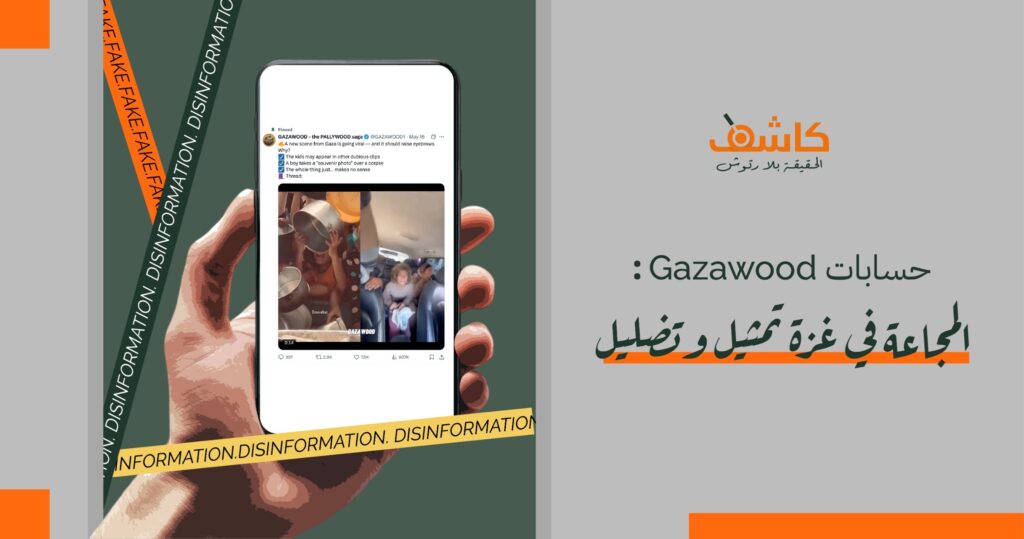 حسابات &#8220;Gazawood&#8221;: المجاعة في غزة تمثيل وتضليل