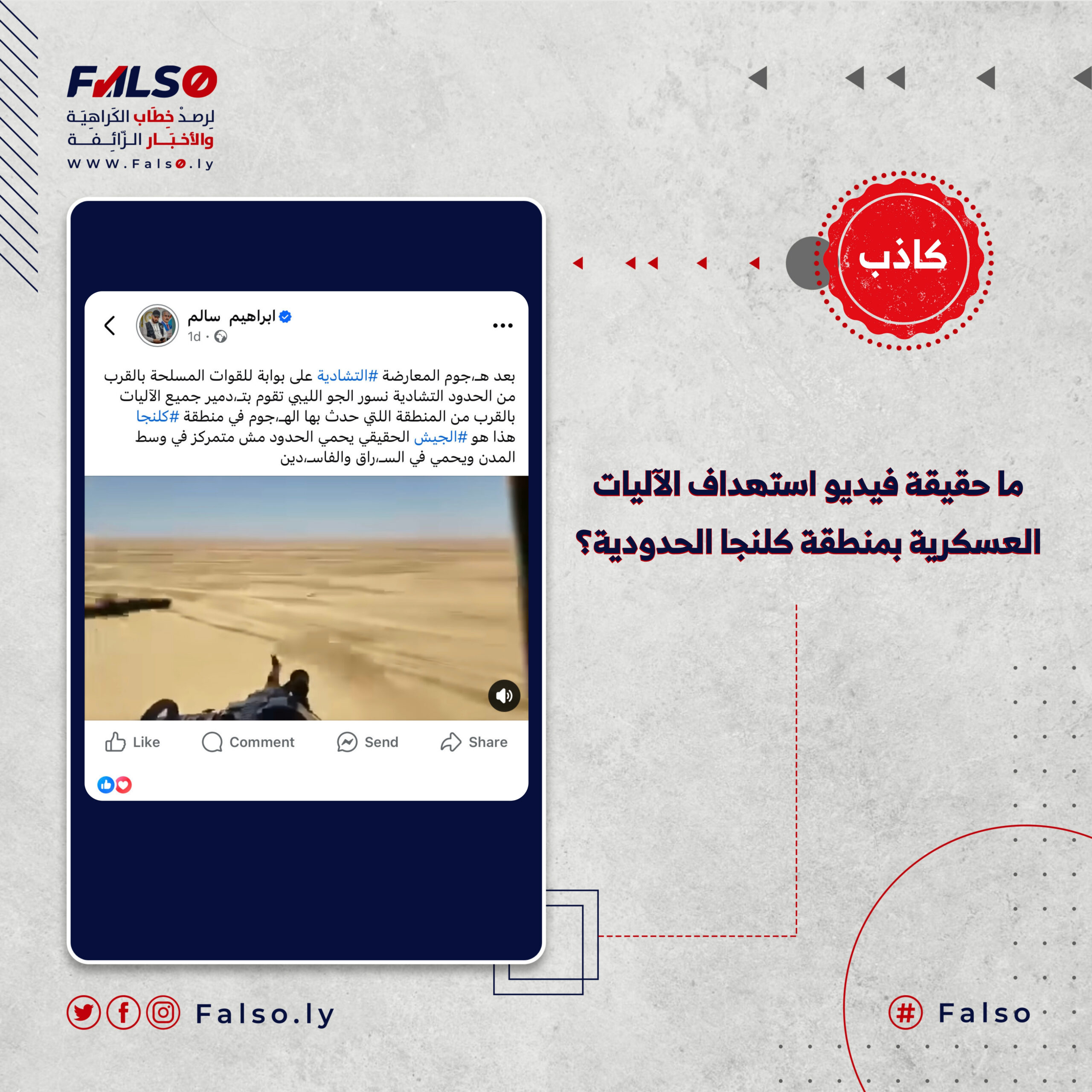 ما حقيقة فيديو استهداف الآليات العسكرية بمنطقة كلنجا الحدودية؟
