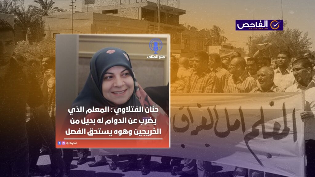 لم تصرّح حنان الفتلاوي ضد إضراب المعلمين!