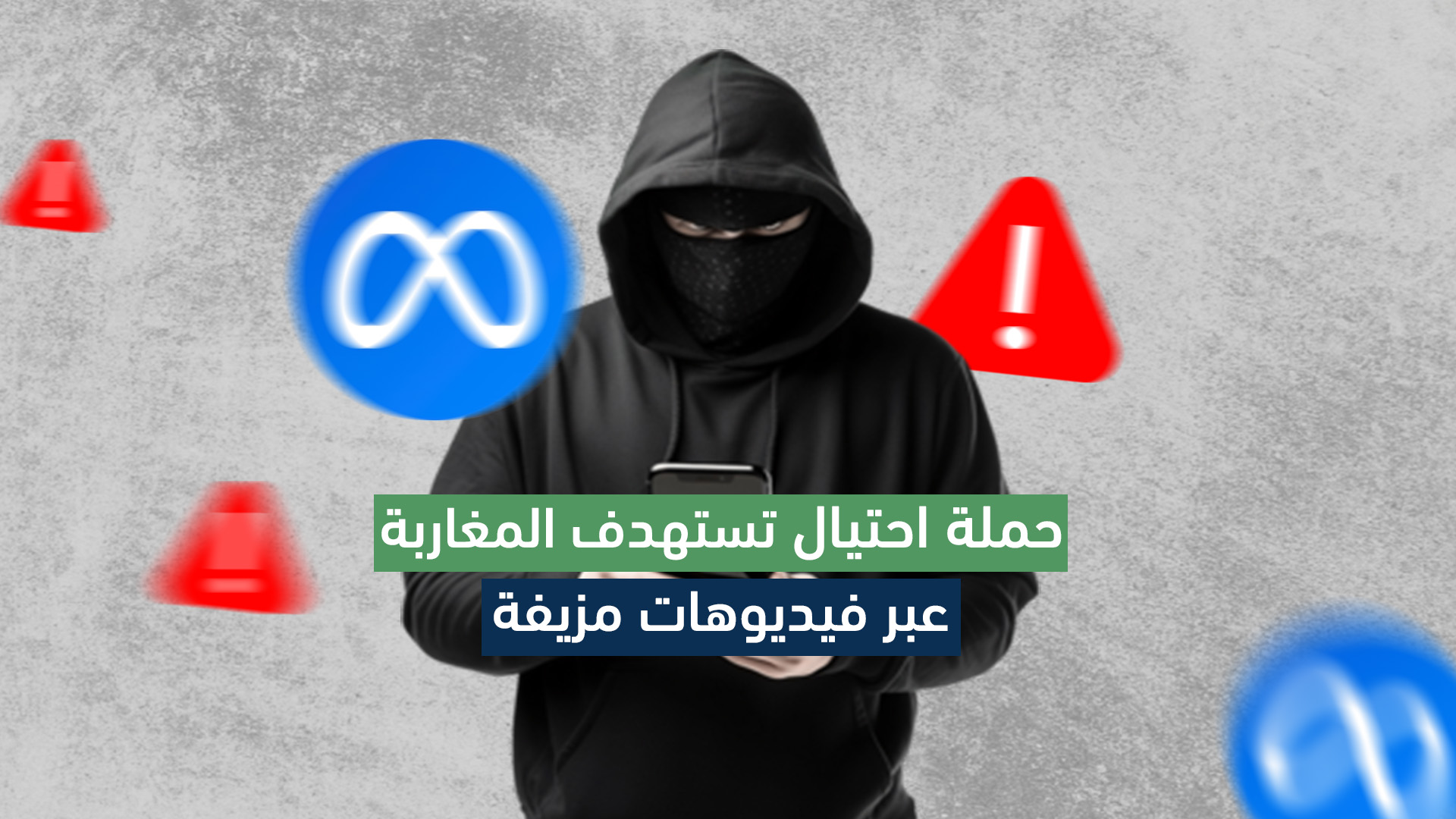 حملة احتيال مالي تستهدف المغاربة عبر فيديوهات مزيفة