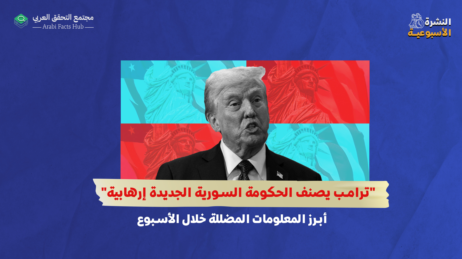 "ترامب يصنف الحكومة السورية الجديدة إرهابية"..أبرز المعلومات المضللة خلال الأسبوع