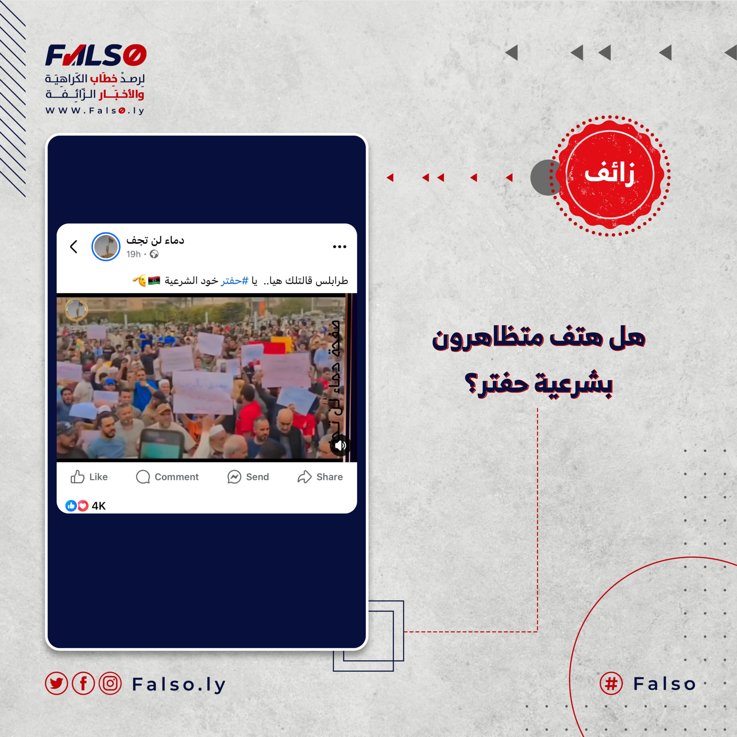 هل هتف متظاهرون بشرعية حفتر؟ test
