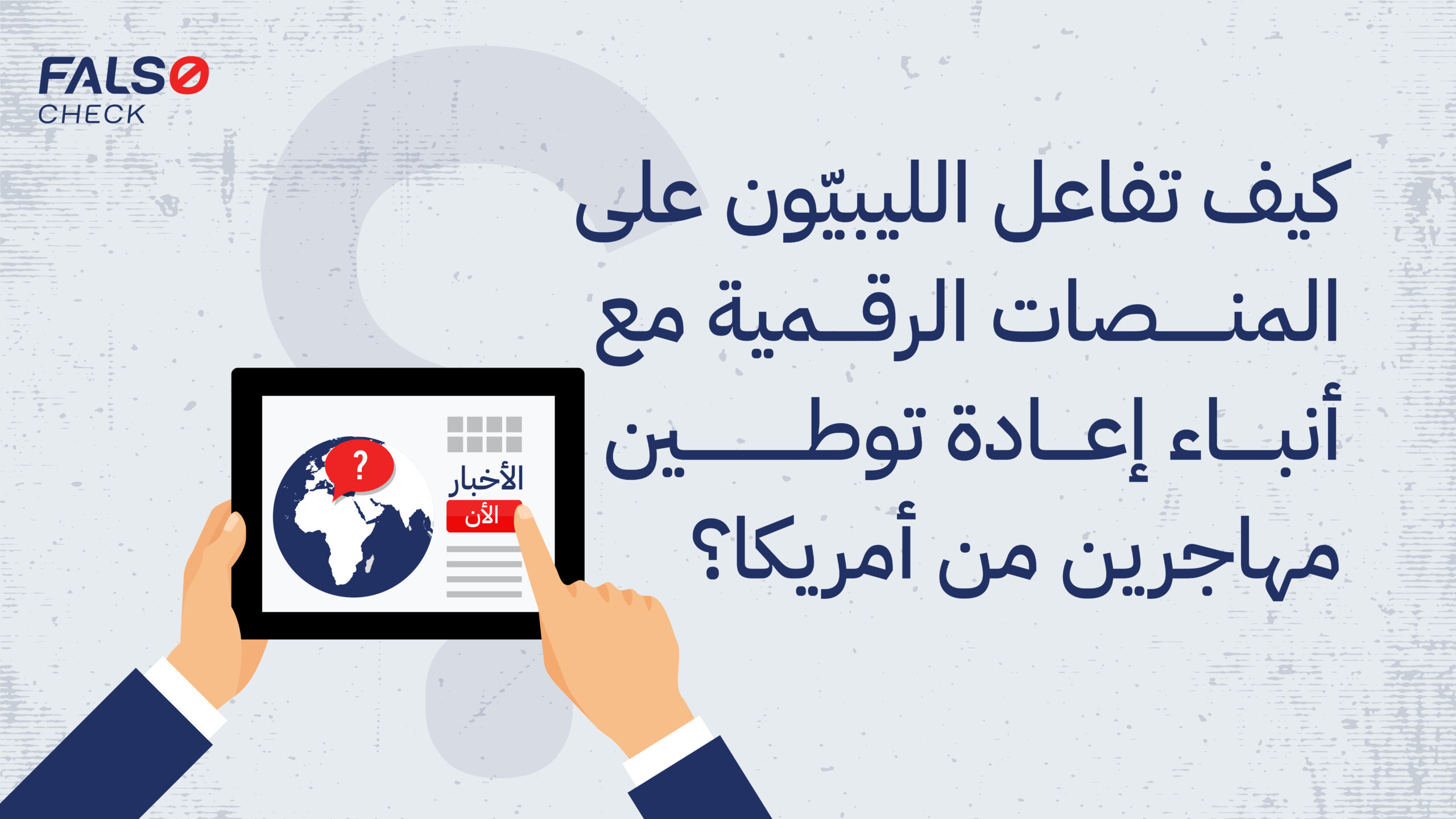 كيف تفاعل الليبيون في ا testلفضاء الرقمي مع إدعاءات إعادة توطين مهاجرين؟